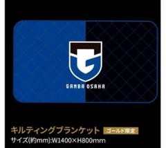 未開封 ガンバ大阪 キルティング ブランケット GAMBAのサムネイル