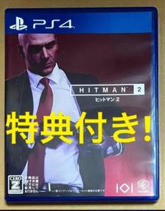 アヒル爆弾＆ミッドナイトスーツ特典付 ヒットマン2 HITMAN2 PS4