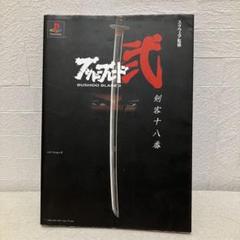 【中古】 ブシドーブレード弐攻略本 剣戟心髄録/デジキューブ SQUARE ENIX - ブシドーブレード弐 攻略本 剣戟心髄録 帯