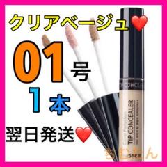 ザセム コンシーラー 01号❤️クリアベージュ⭐️ザセムコンシーラー
