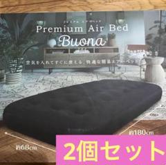 Buona プレミアムエアーベッド ブラック2個セット