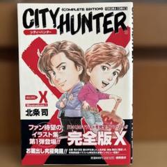 【全巻初版帯付き】シティーハンター　完全版 2025年最新】シティーハンター完全版全巻初版セットの人気