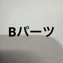 doorzo公式アカウント01　Bパーツ doorzo公式アカウント01様専用 Bパーツ - メルカリ