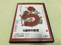 ら抜きの殺意 DVD 永井愛