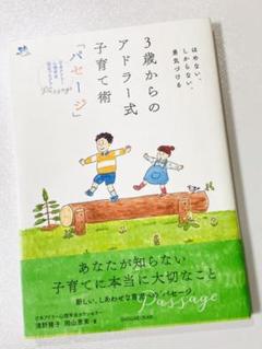 3歳からのアドラー式子育て術「パセージ」 ほめない、しからない、勇気づける