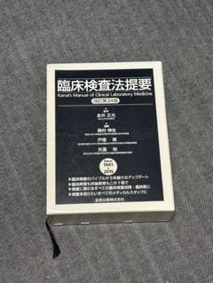 2025年最新】臨床検査法提要の人気アイテム - メルカリ