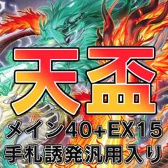 遊戯王 天盃龍 構築済みデッキ メイン40+エクストラ15 - メルカリ