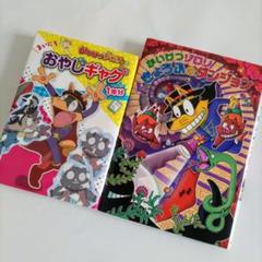 【ほぼ未使用】かいけつゾロリ きょうふのダンジョン おやじギャグ1年分 2冊