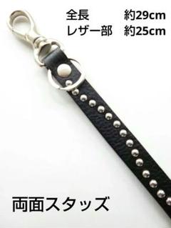 両面スタッズ波約25cmサドルレザーキーホルダーストラップ calee