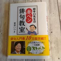 超辛口先生の赤ペン俳句教室 夏井いつき