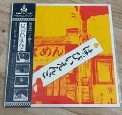 はっぴいえんど 完全生産限定アナログ盤　レコード新品未使用 はっぴいえんど【完全生産限定盤】 | はっぴいえんど | ソニー