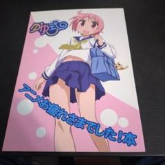ゆゆ式　コミケ　セット　コミックマーケット コミックマーケット92販売グッズ情報 -TVアニメ「ゆゆ式」公式