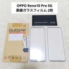 ⭐️未使用⭐️OPPO Reno10 Pro 5G 黒縁ガラス 2枚セット