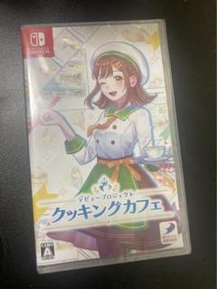 Switch デビュープロジェクト クッキングカフェ