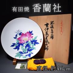 有田焼 香蘭社 古伊万里風 菖蒲 花柄皿 大鉢 飾り皿 大皿 骨董品 手書き 有田焼 香蘭社 古伊万里風 菖蒲 花柄皿 大鉢 飾り皿 大皿 骨董品