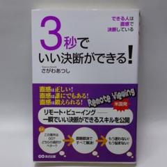 3秒でいい決断ができる! : できる人は直感で決断している