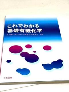 【わかりやすい】これでわかる基礎有機化学 三共出版 初学者向けテキスト 理系大学