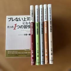 小宮一慶さん　ビジネス本6冊セット