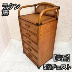 2025年最新】ラタン 籐 チェストの人気アイテム - メルカリ