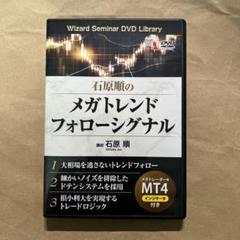 【美品】DVD シグナルなし 石原順のメガトレンドフォローシグナル