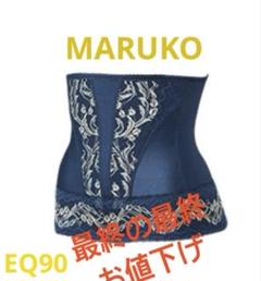 マルコ　ウェストシェイプ EQ-90 マルコ補正下着ウエストシェーパーEQ90ネイビー※27000→20000