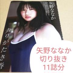 矢野ななか 　切り抜き　11誌分