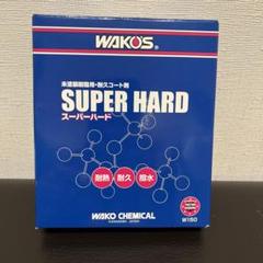 まとめ売り　ワコーズ　スーパーハード　WAKO'S 150mL 5本セット WAKOS ワコーズ WAKO'S スーパーハード 未塗装樹脂用耐久コート