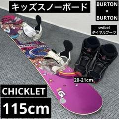 キッズボード BURTON CHICLLET 110cm＋バイン＋BOAブーツ