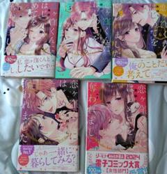 恋ヶ窪くんにはじめてを奪われました4～8巻