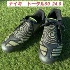 ナイキ　サッカースパイク　トータル90　24.0cm