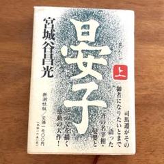 晏子　宮城谷昌光 上巻　新潮社