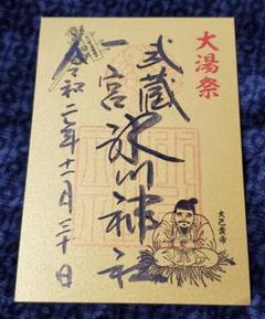 武蔵一宮 氷川神社 大湯祭 限定御朱印 金