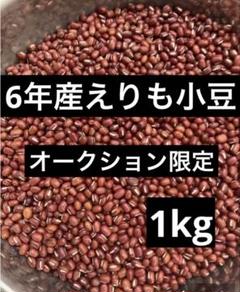 オークション限定6年産・北海道産えりも小豆1kg - メルカリ