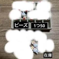 ビーズ
