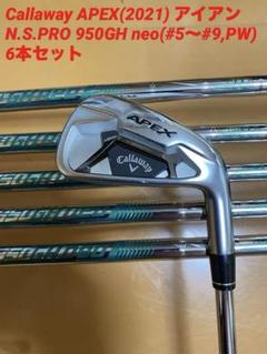 キャロウェイ APEX(2021) アイアン N.S.PRO 950GH neo