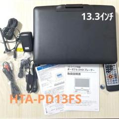 13.3インチ大画面液晶ポータブルDVDプレーヤー HTA-PD13FS