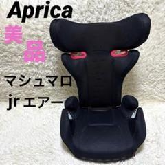 【未使用】アップリカ　マシュマロジュニアエアー 8サポート ジュニアシート マシュマロジュニアエアー 8サポート プラスサーモ（EC