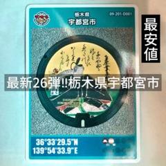 マンホールカード 26弾 栃木県 宇都宮市 ロット1