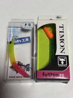 ジャッカル ティモン 1089工房 セット フッテン さかさにょろ チャーピンのサムネイル