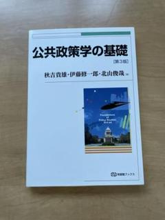 公共政策学の基礎 第3版