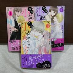 今夜、小説家先生とナイショで 　全③巻
