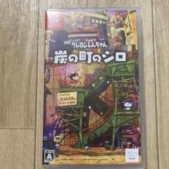 Switch クレヨンしんちゃん 炭の町のシロ 通常版