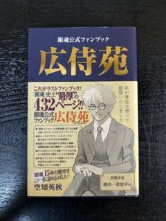 銀魂　全巻＋広侍苑 Amazon.co.jp: 銀魂公式ファンブック 広侍苑 (ジャンプ