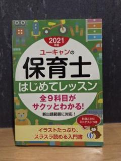 ユーキャンの保育士はじめてレッスン 2021年版