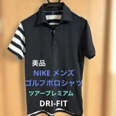 美品　ナイキゴルフ　ツアープレミアム　メンズポロシャツ　Mサイズ