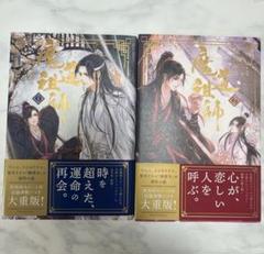 魔道祖師　小説　1、2巻