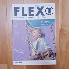 【新品未使用】FLEXⅢ　増進堂のサムネイル