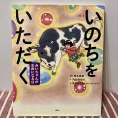 講談社 - いのちをいただく 【みいちゃんがお肉になる日 】食育本 絵本 いのちをいただく みいちゃんがお肉になる日 | 坂本 義喜