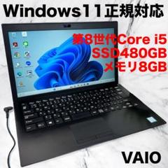 Windows11正規対応ノートパソコン✨VAIO✨第8世代i5/爆速SSD
