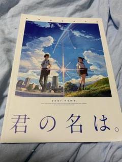 君の名は。 パンフレット・中日新聞広告・ガイドブック・チラシセット Amazon.co.jp: 君の名は パンフレット 2種＋チラシ 劇場 限定